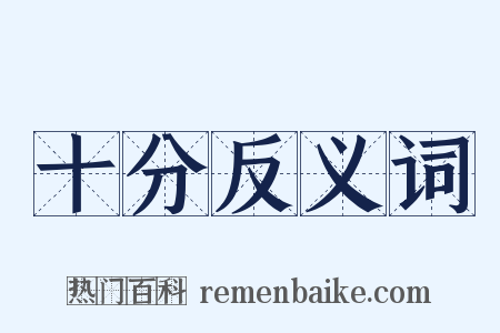十分反义词是什么意思的图片